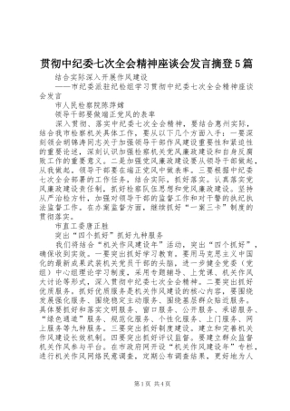 贯彻中纪委七次全会精神座谈会发言稿摘登5篇