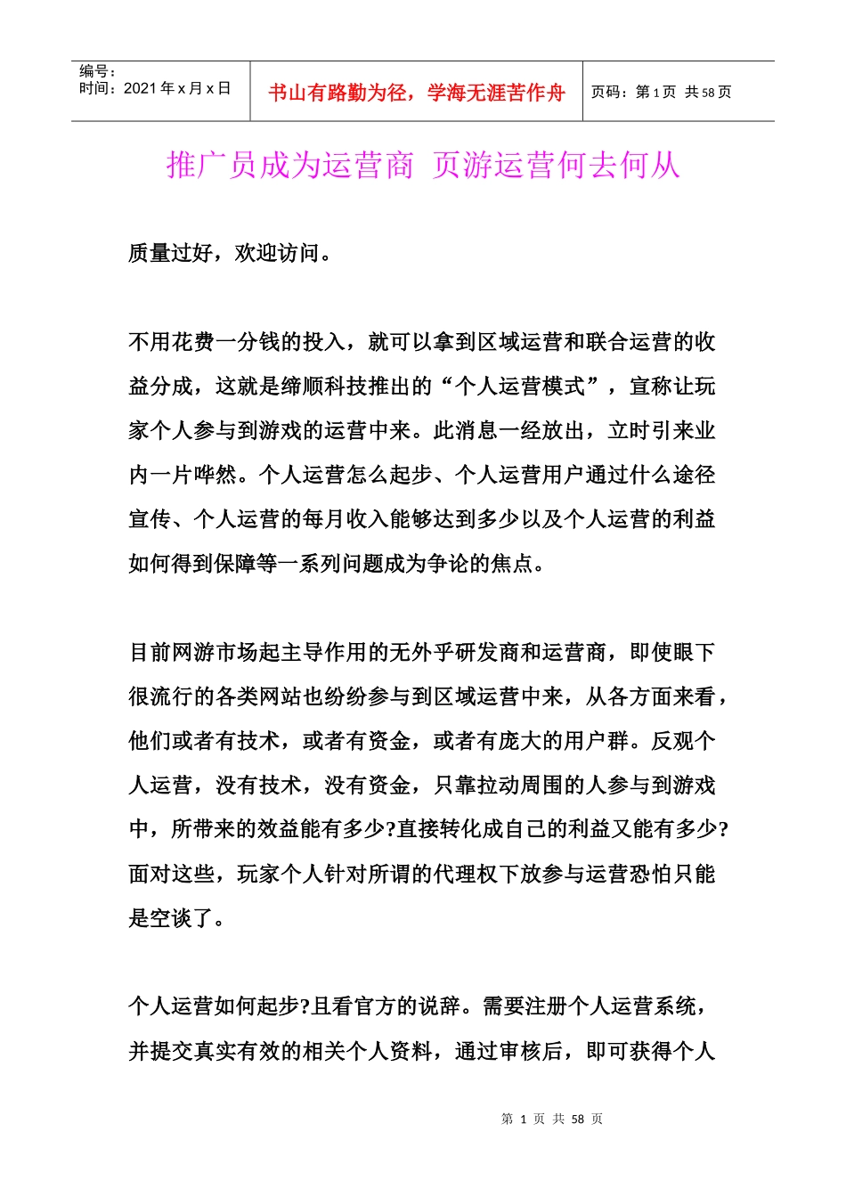 推广员成为运营商页游运营何去何从_第1页