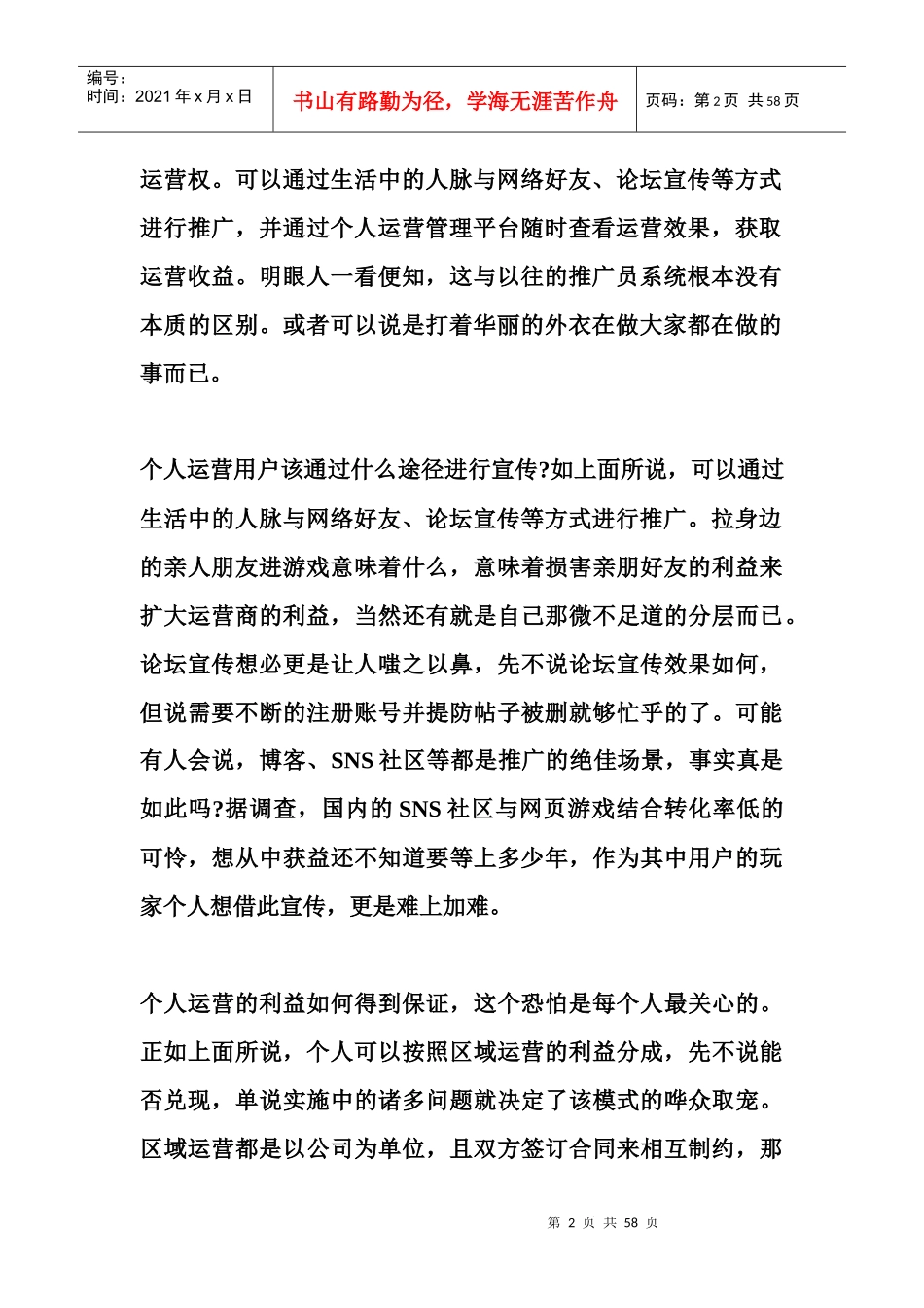 推广员成为运营商页游运营何去何从_第2页