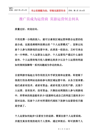 推广员成为运营商页游运营何去何从