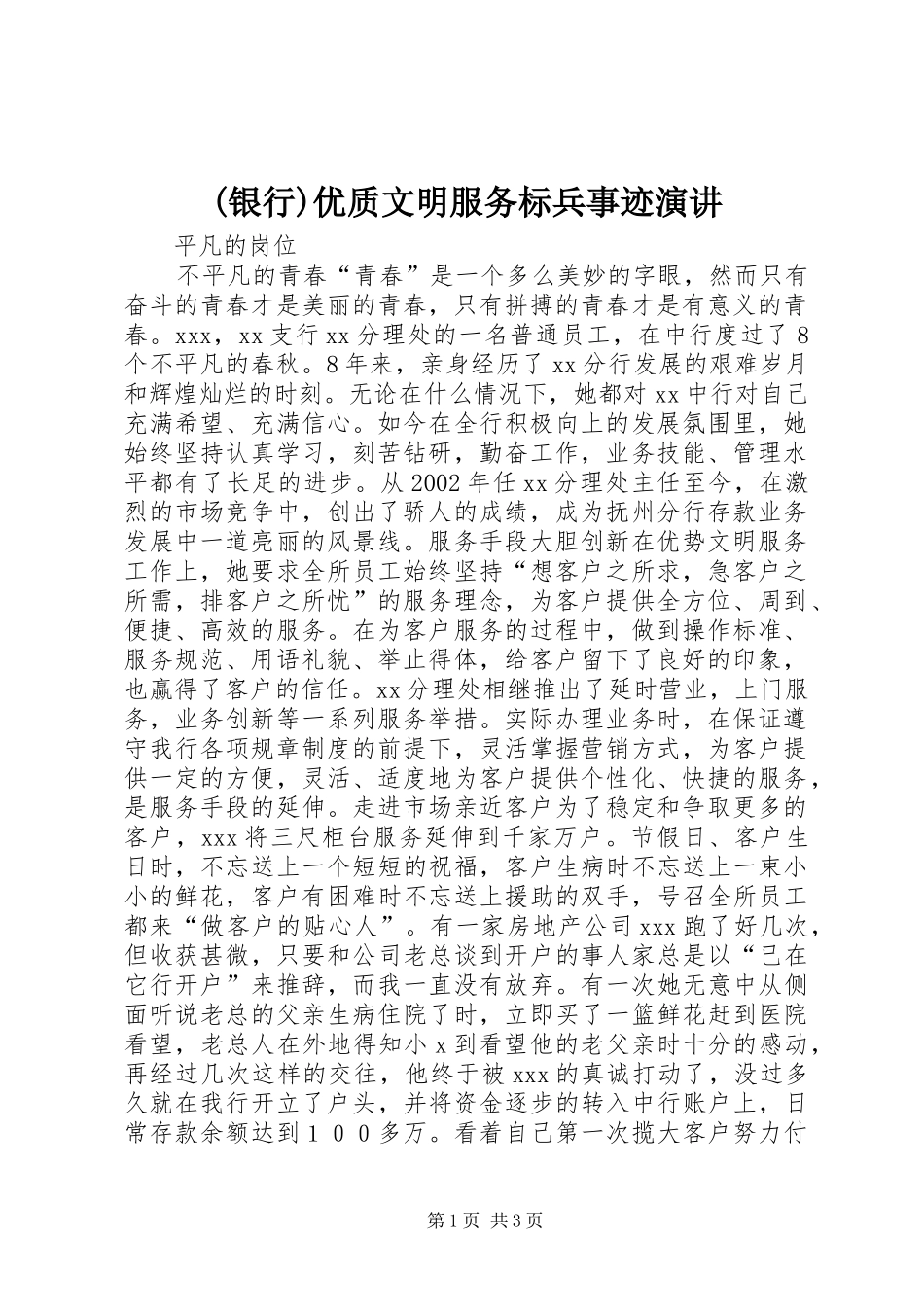 (银行)优质文明服务标兵事迹演讲稿_第1页