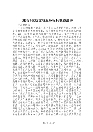 (银行)优质文明服务标兵事迹演讲稿