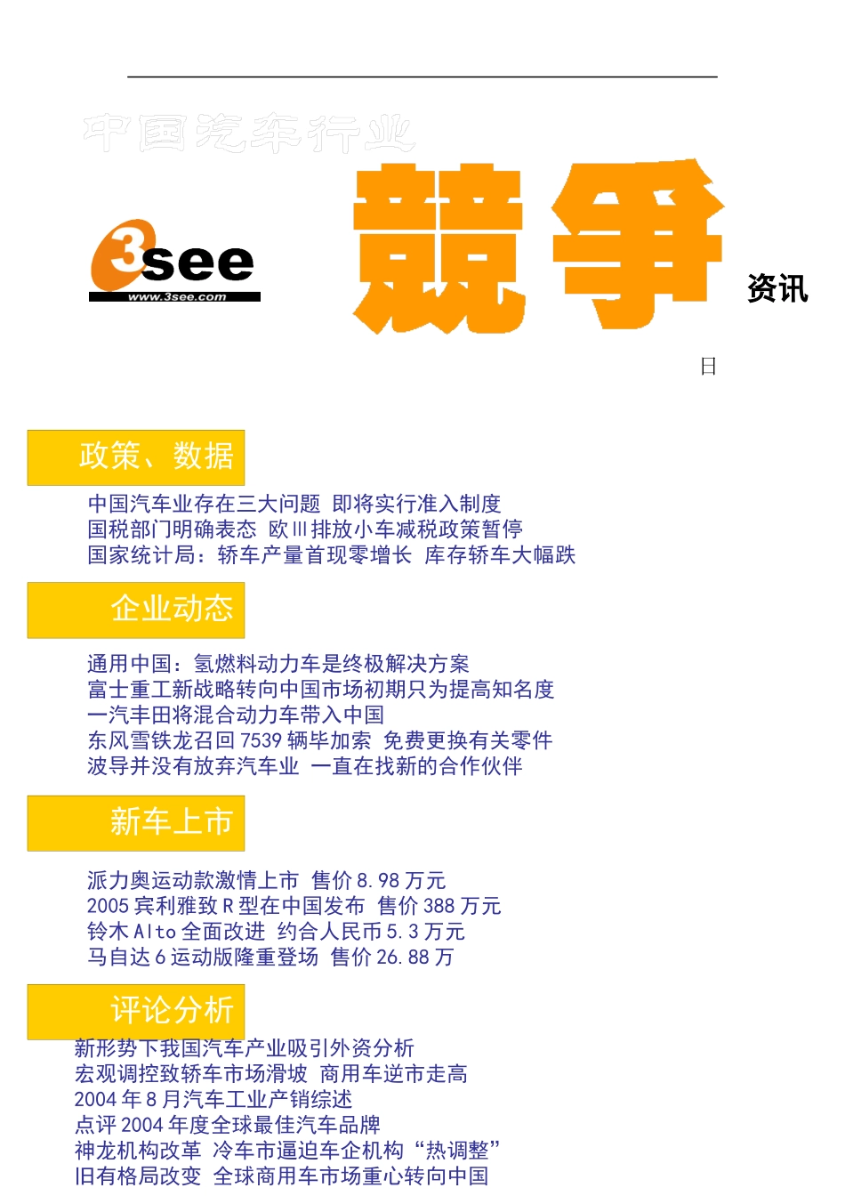 新形势下我国汽车产业信息分析_第1页