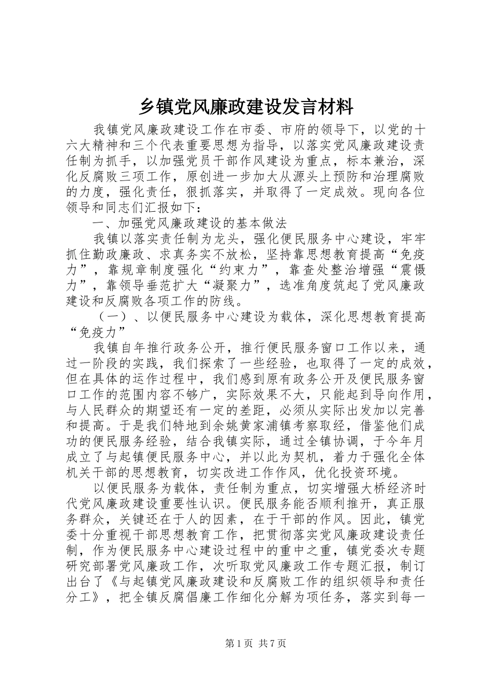 乡镇党风廉政建设发言材料提纲范文_第1页