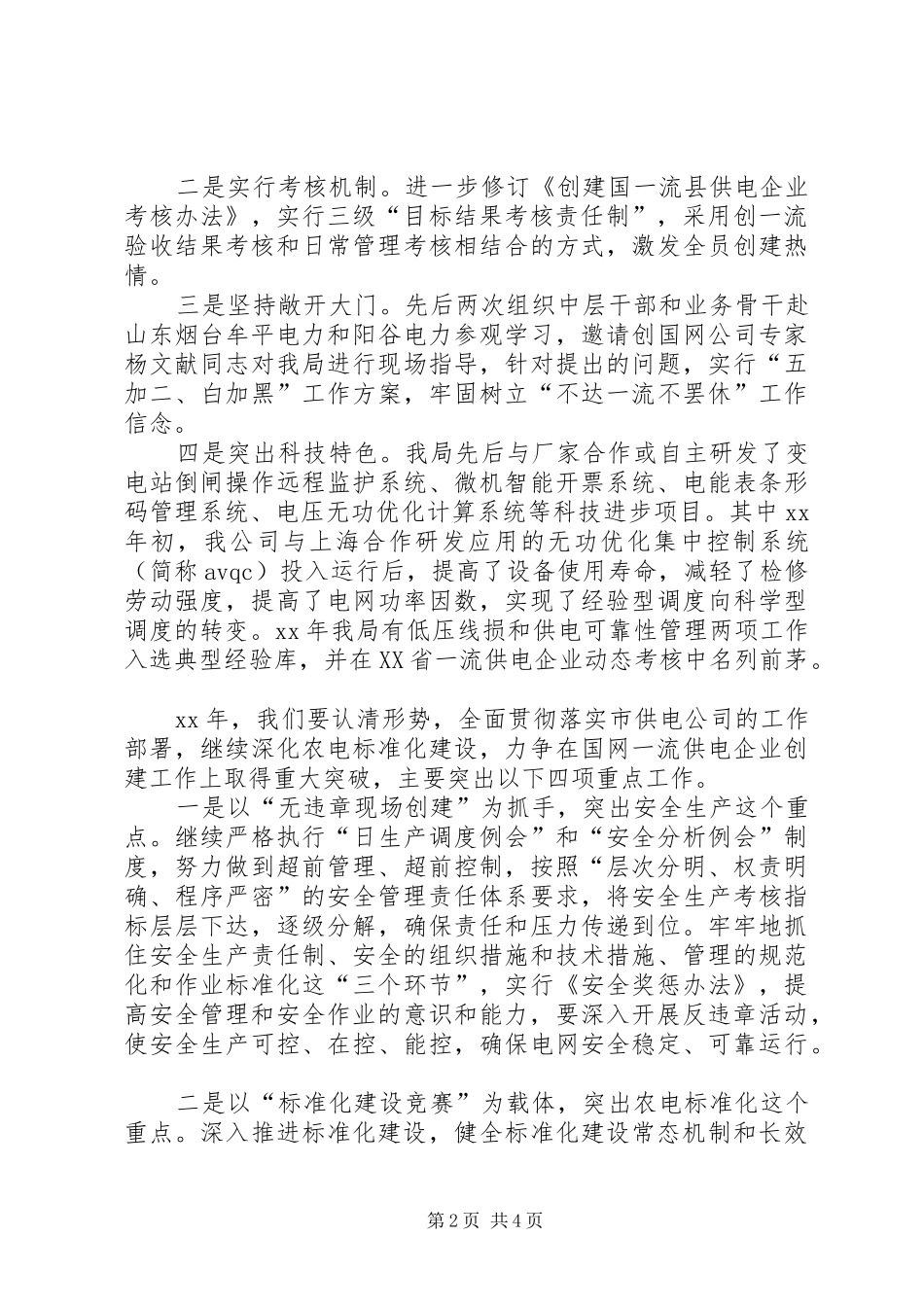 在市供电公司农电会上的发言稿_第2页