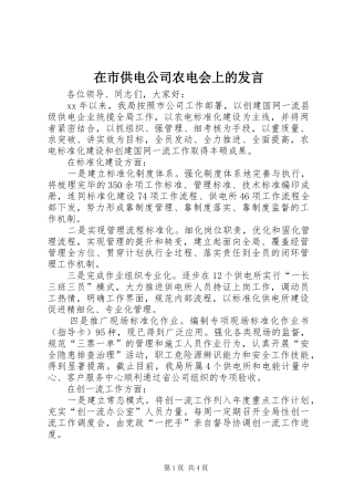 在市供电公司农电会上的发言稿