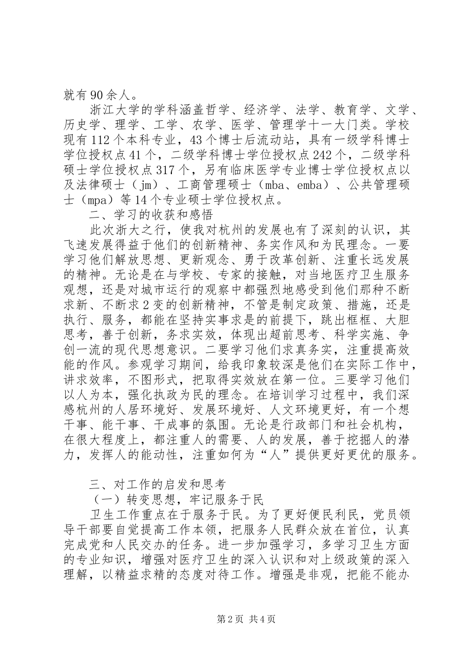 赴浙大学习二次培训演讲稿 (2)_第2页