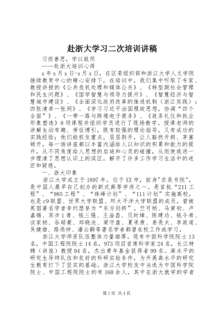 赴浙大学习二次培训演讲稿 (2)