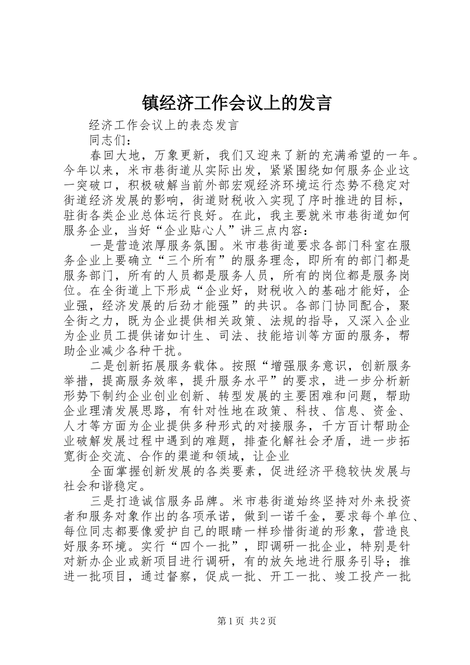 镇经济工作会议上的发言稿_第1页