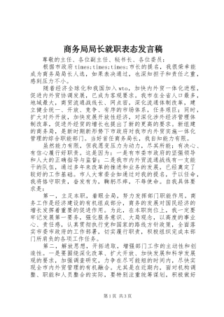 商务局局长就职表态发言