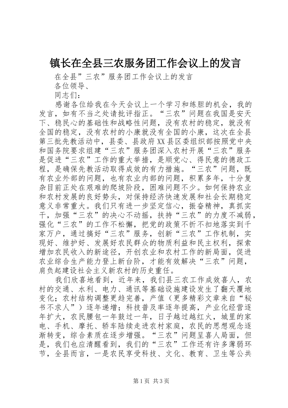 镇长在全县三农服务团工作会议上的发言稿_第1页