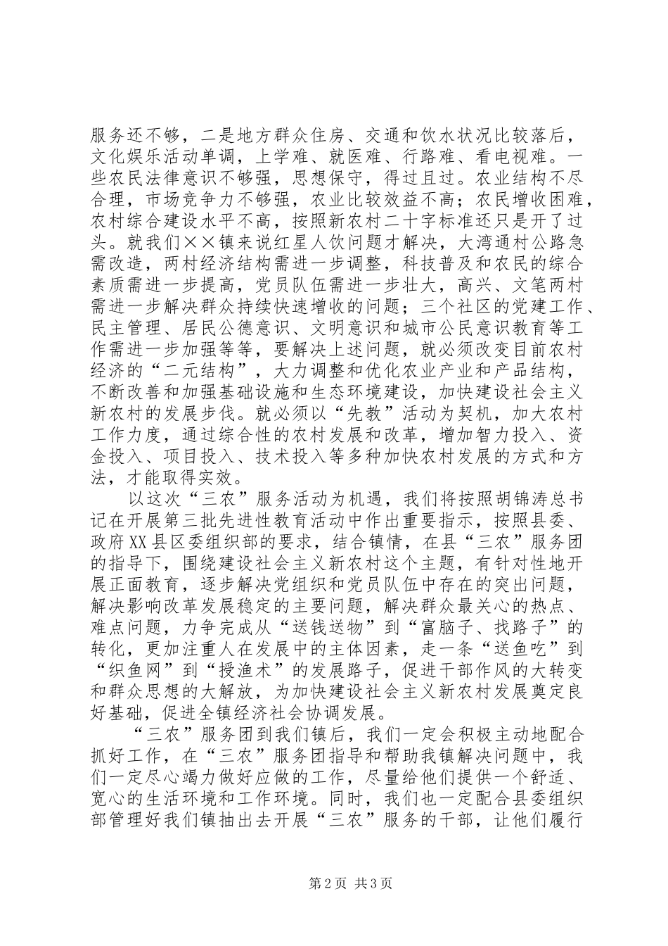 镇长在全县三农服务团工作会议上的发言稿_第2页