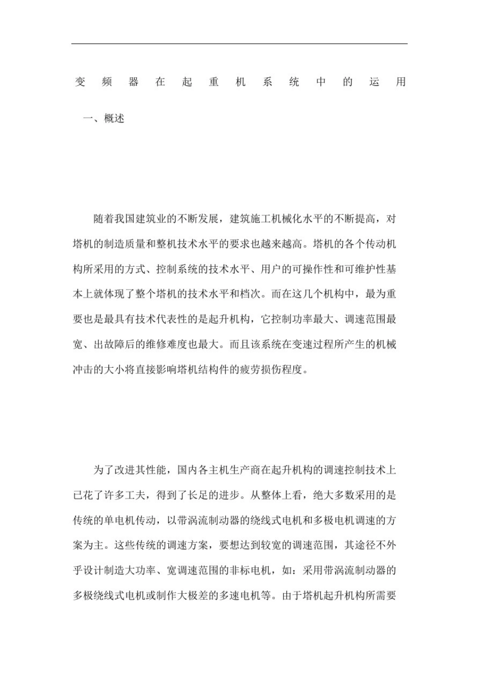 变频器在起重机系统中的运用_第2页