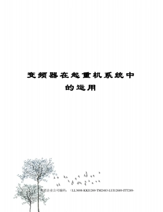变频器在起重机系统中的运用
