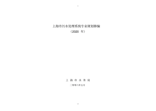 上海市污水处理系统专业规划(详)