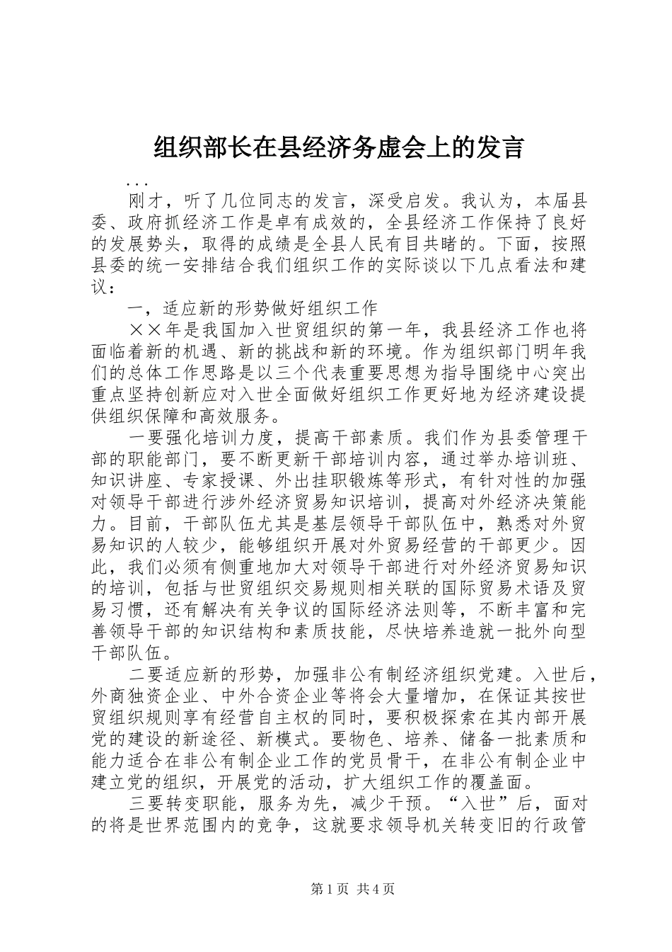 组织部长在县经济务虚会上的发言稿 (2)_第1页