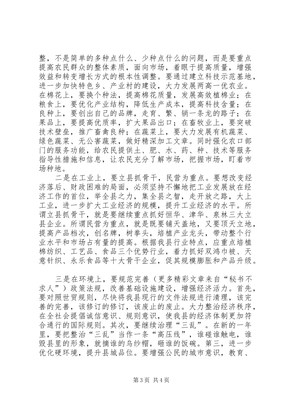 组织部长在县经济务虚会上的发言稿 (2)_第3页