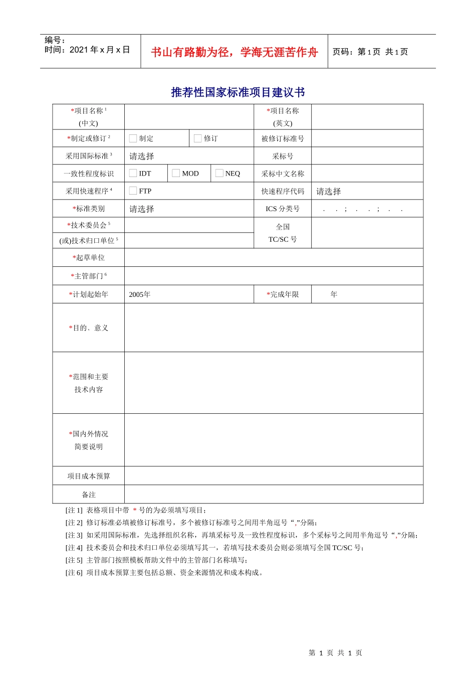 推荐性国家标准项目建议书-建议书_第1页