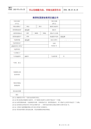 推荐性国家标准项目建议书-建议书