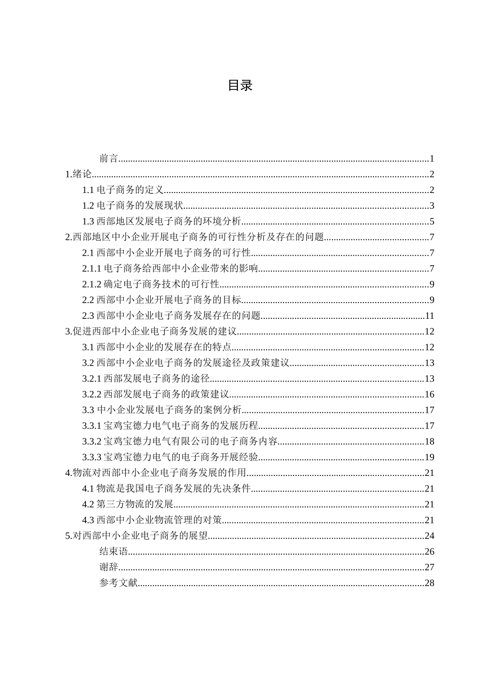 探讨西部地区中小企业电子商务的发展_第2页
