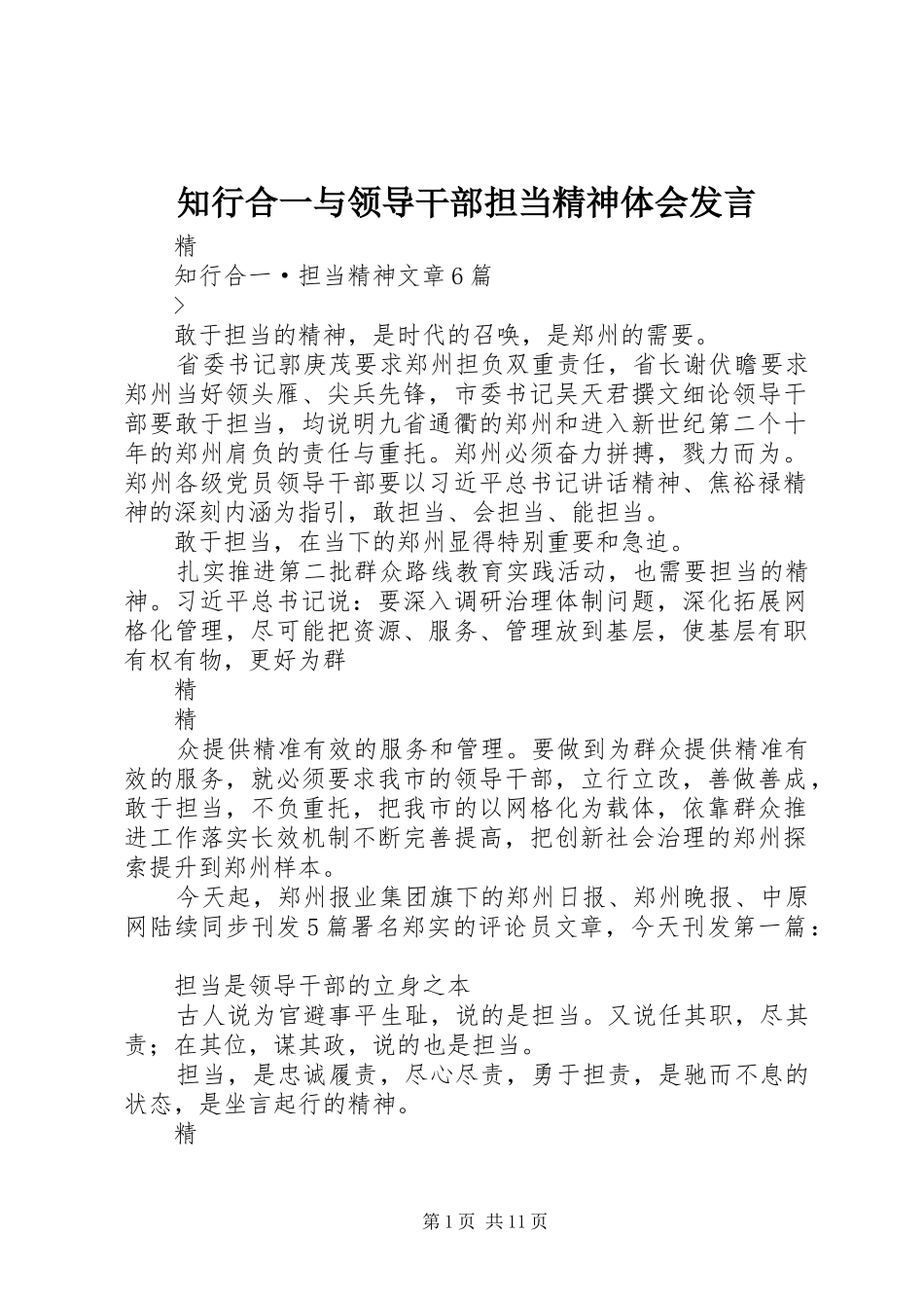 知行合一与领导干部担当精神体会发言稿 (2)_第1页