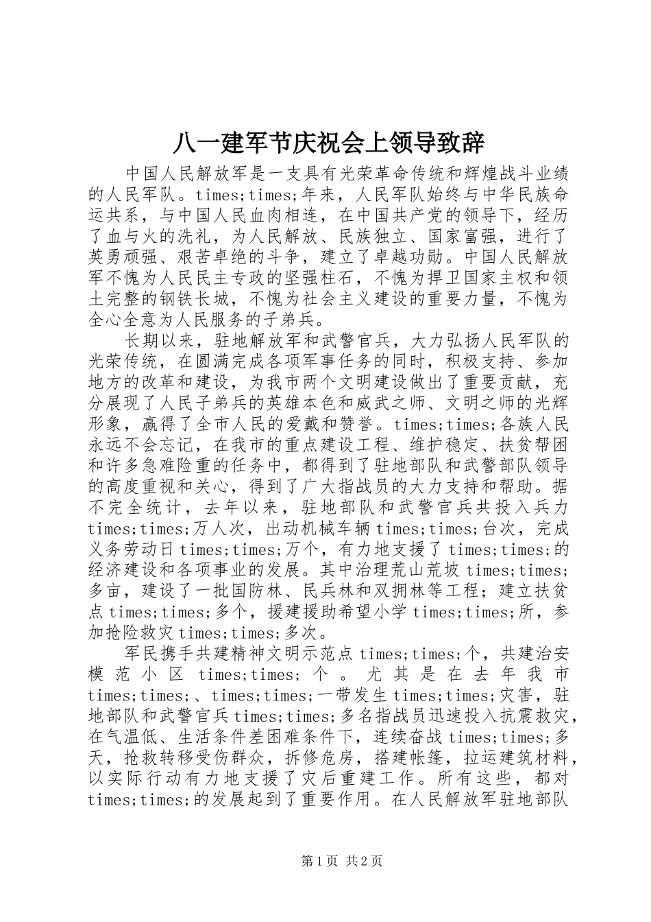 八一建军节庆祝会上领导演讲致辞_第1页