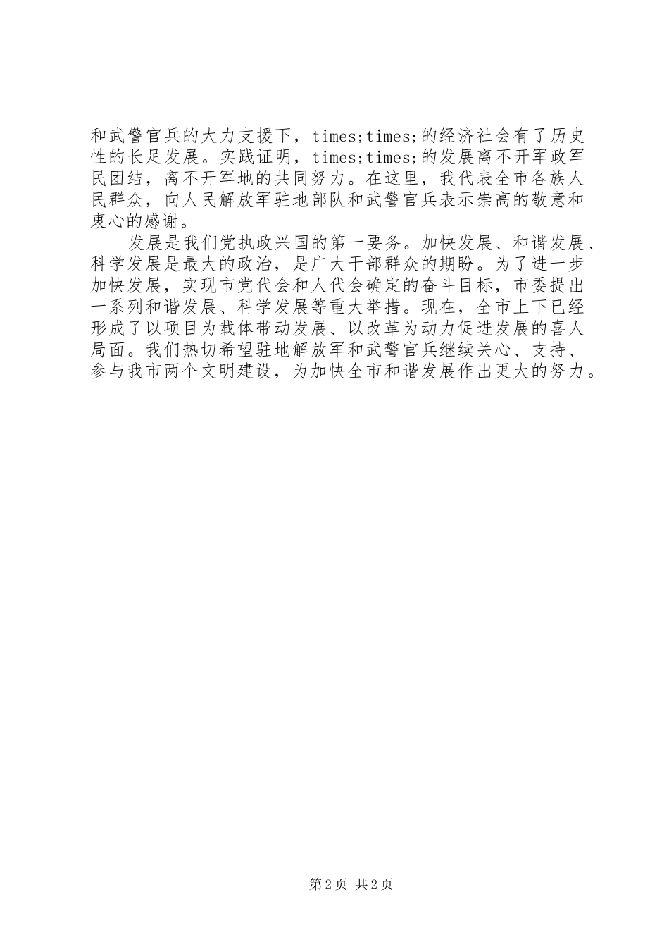 八一建军节庆祝会上领导演讲致辞_第2页