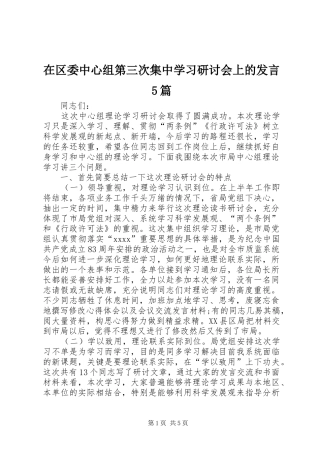 在区委中心组第三次集中学习研讨会上的发言稿5篇 (2)