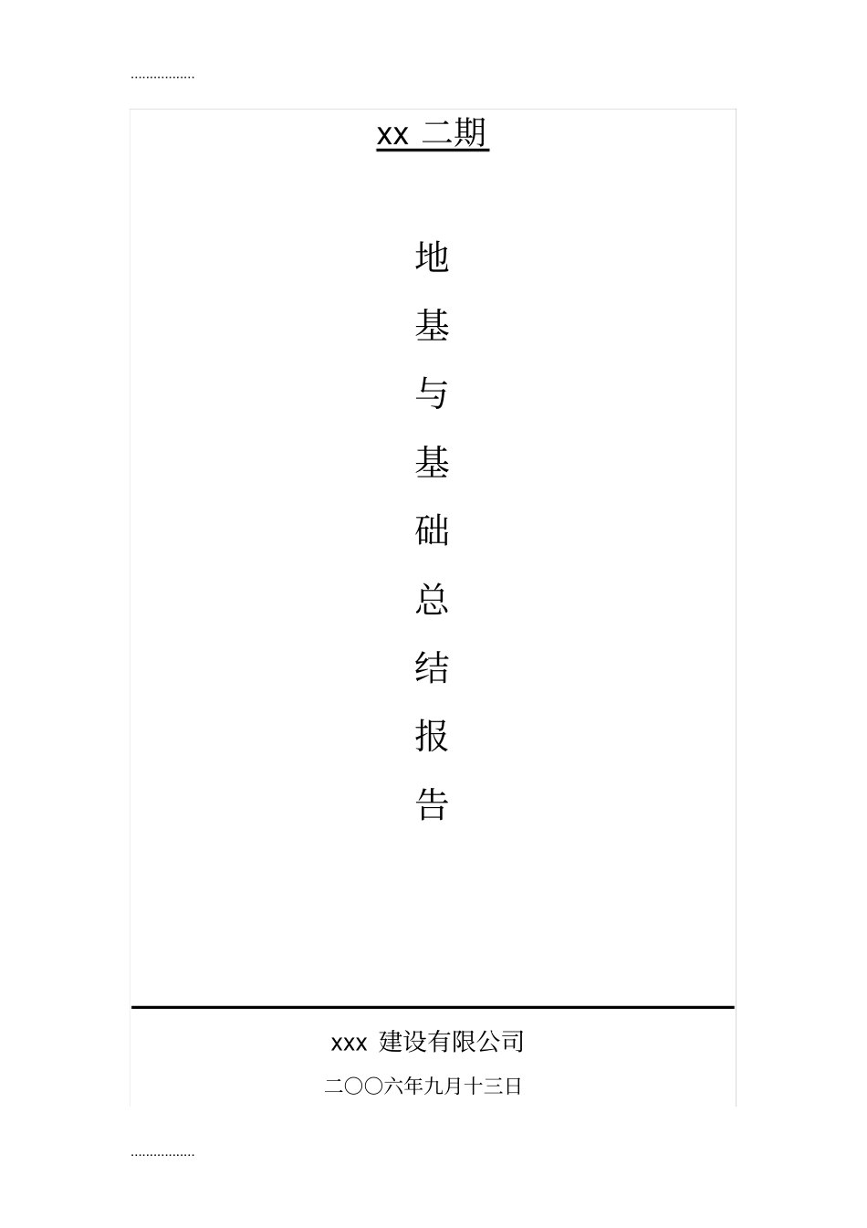 (整理)地基与基础工程总结报告_第1页