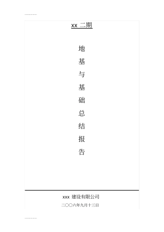 (整理)地基与基础工程总结报告