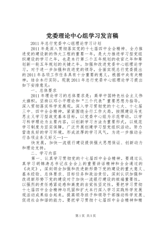 党委理论中心组学习发言