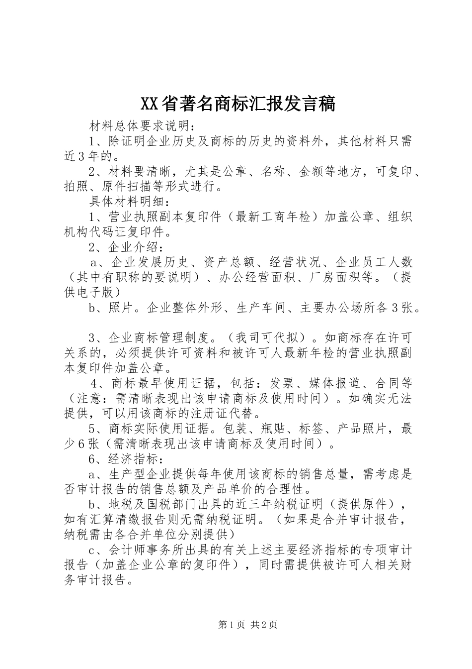 XX省著名商标汇报发言_第1页