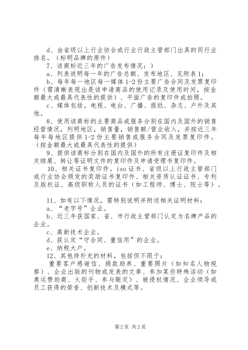 XX省著名商标汇报发言_第2页