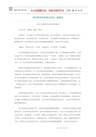 探寻竞争性收视分析的一般路径