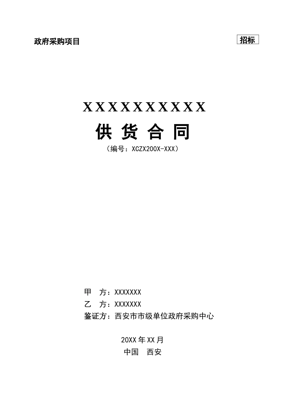 政府采购供货合同模板_第1页