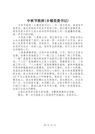 中秋节演讲致辞(乡镇党委书记)