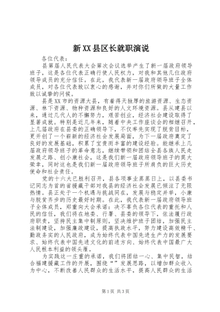 新XX县区长就职演说稿 (3)