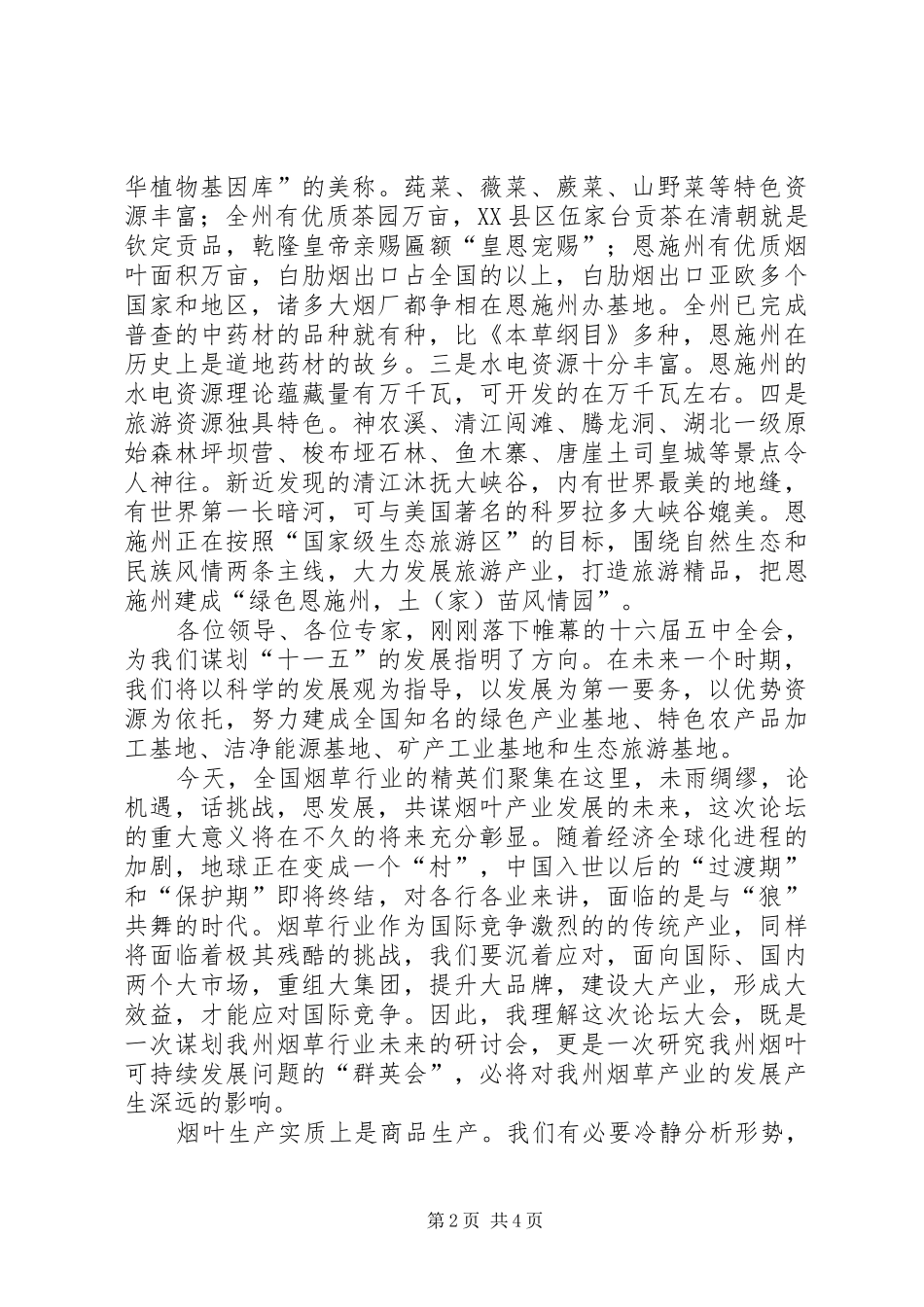 在优质烟叶发展论坛会议上的演讲致辞_第2页