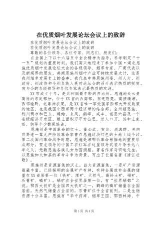在优质烟叶发展论坛会议上的演讲致辞