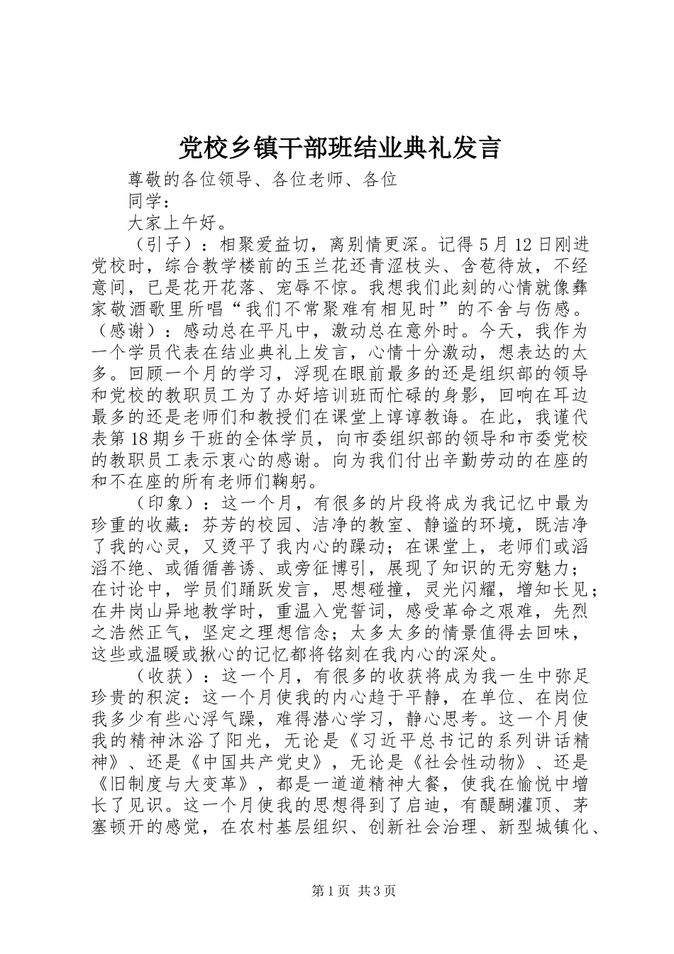 党校乡镇干部班结业典礼发言稿_第1页