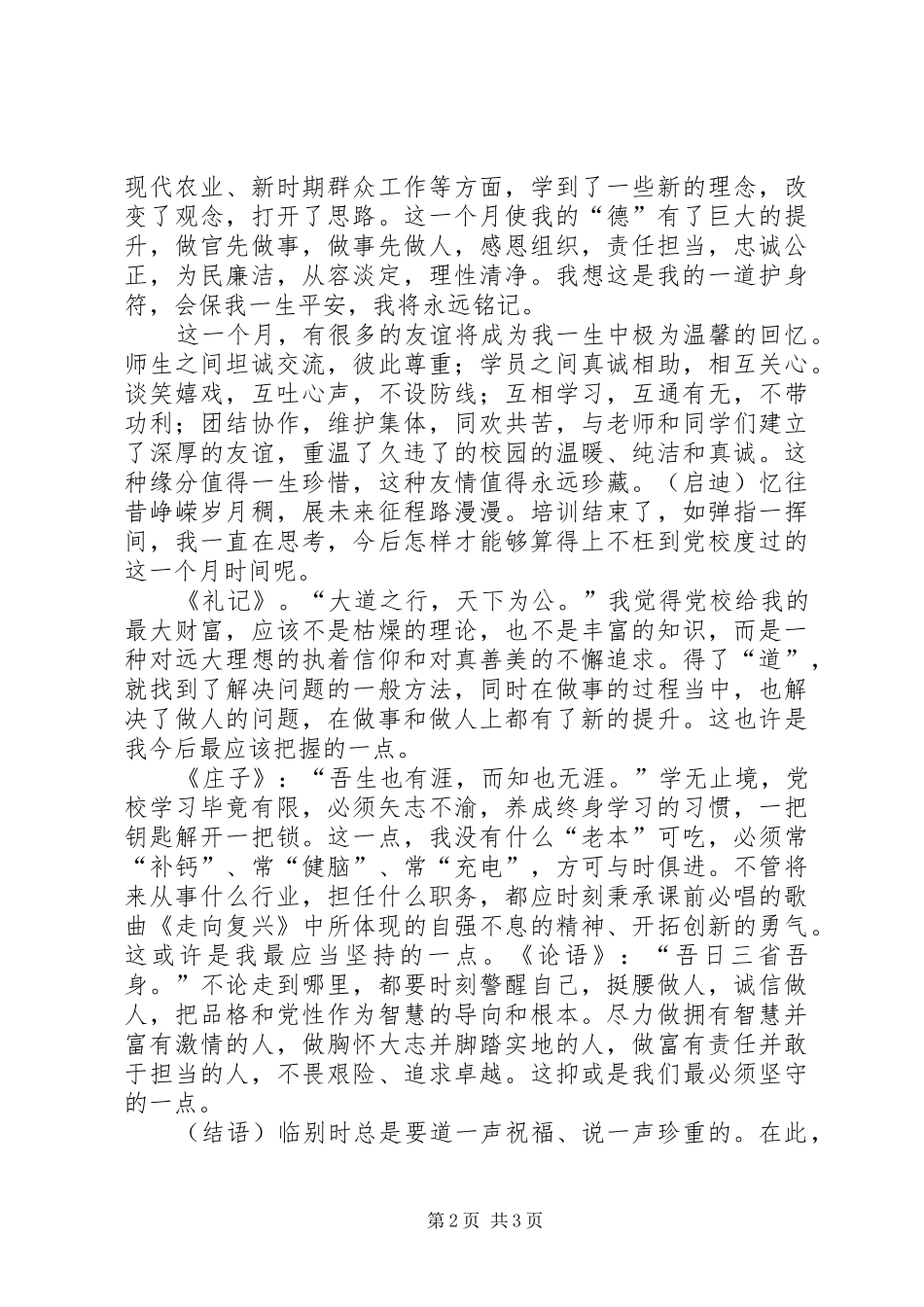 党校乡镇干部班结业典礼发言稿_第2页