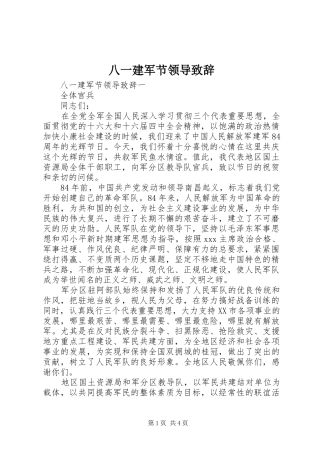 八一建军节领导演讲致辞