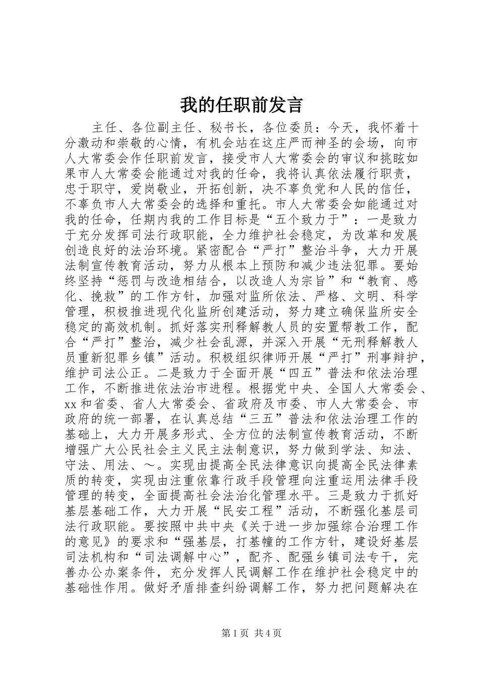 我的任职前发言稿 (3)_第1页