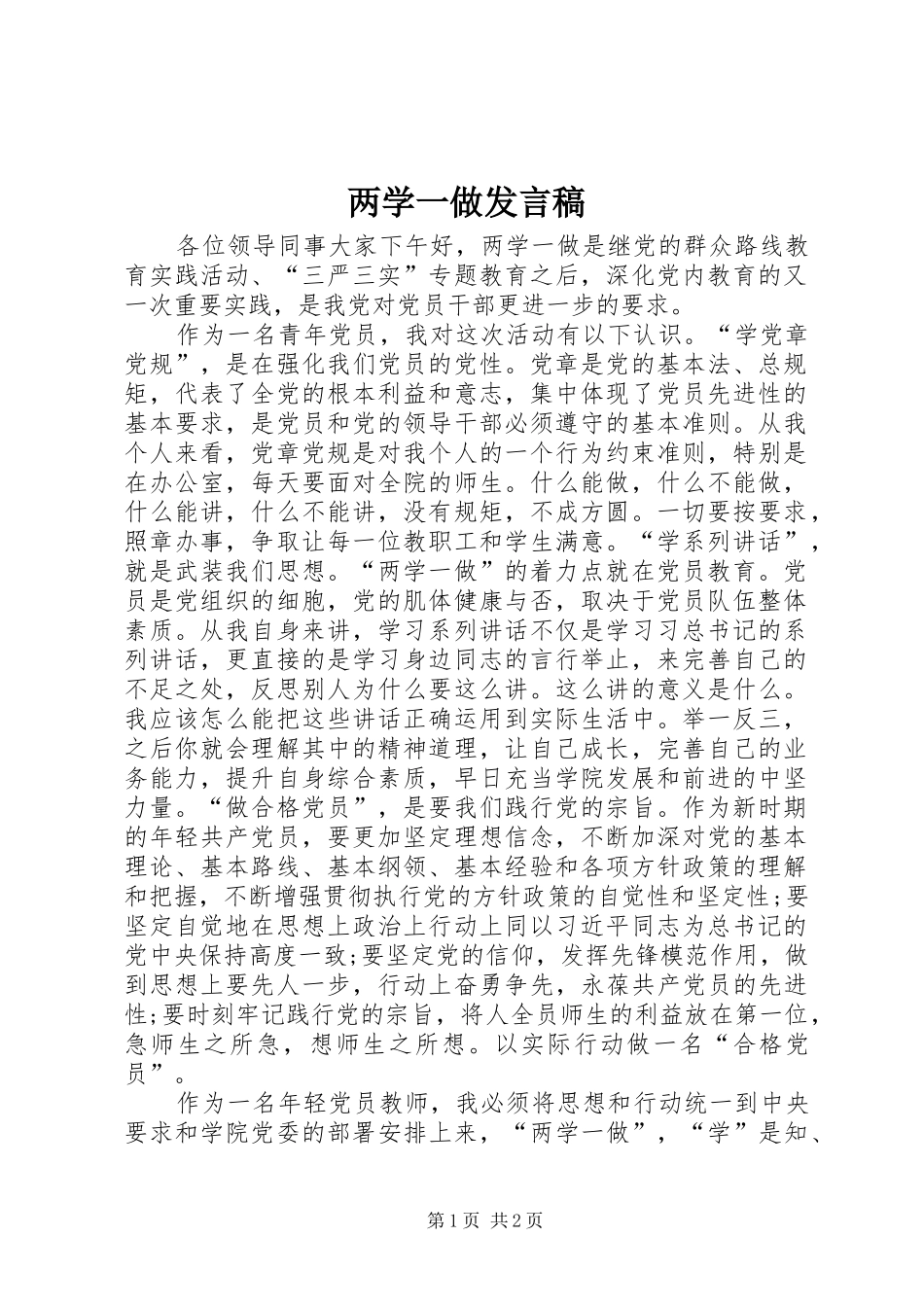 两学一做发言稿范文_第1页