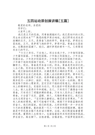 五四运动原创演讲稿[五篇] (4)