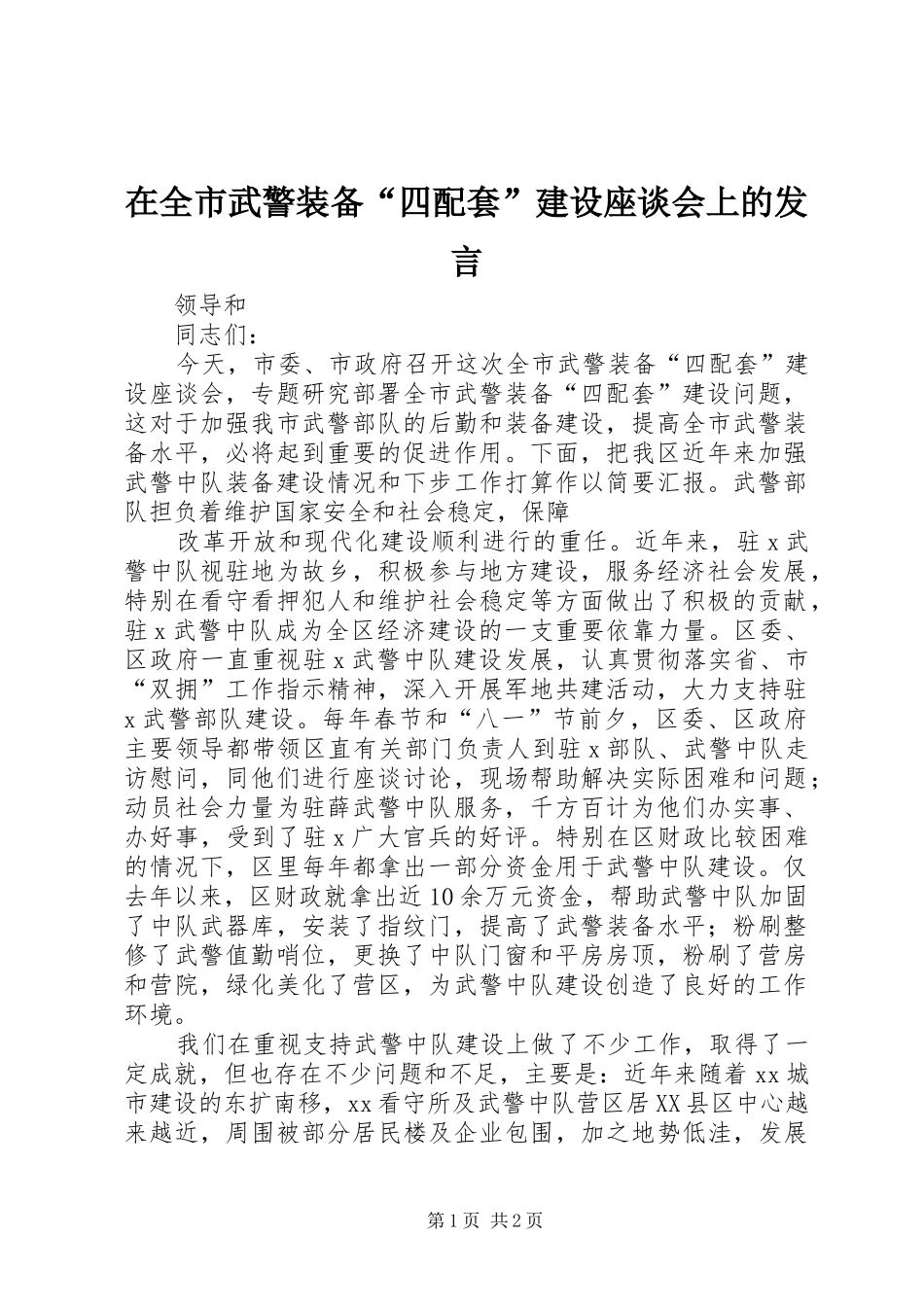 在全市武警装备“四配套”建设座谈会上的发言稿 (2)_第1页