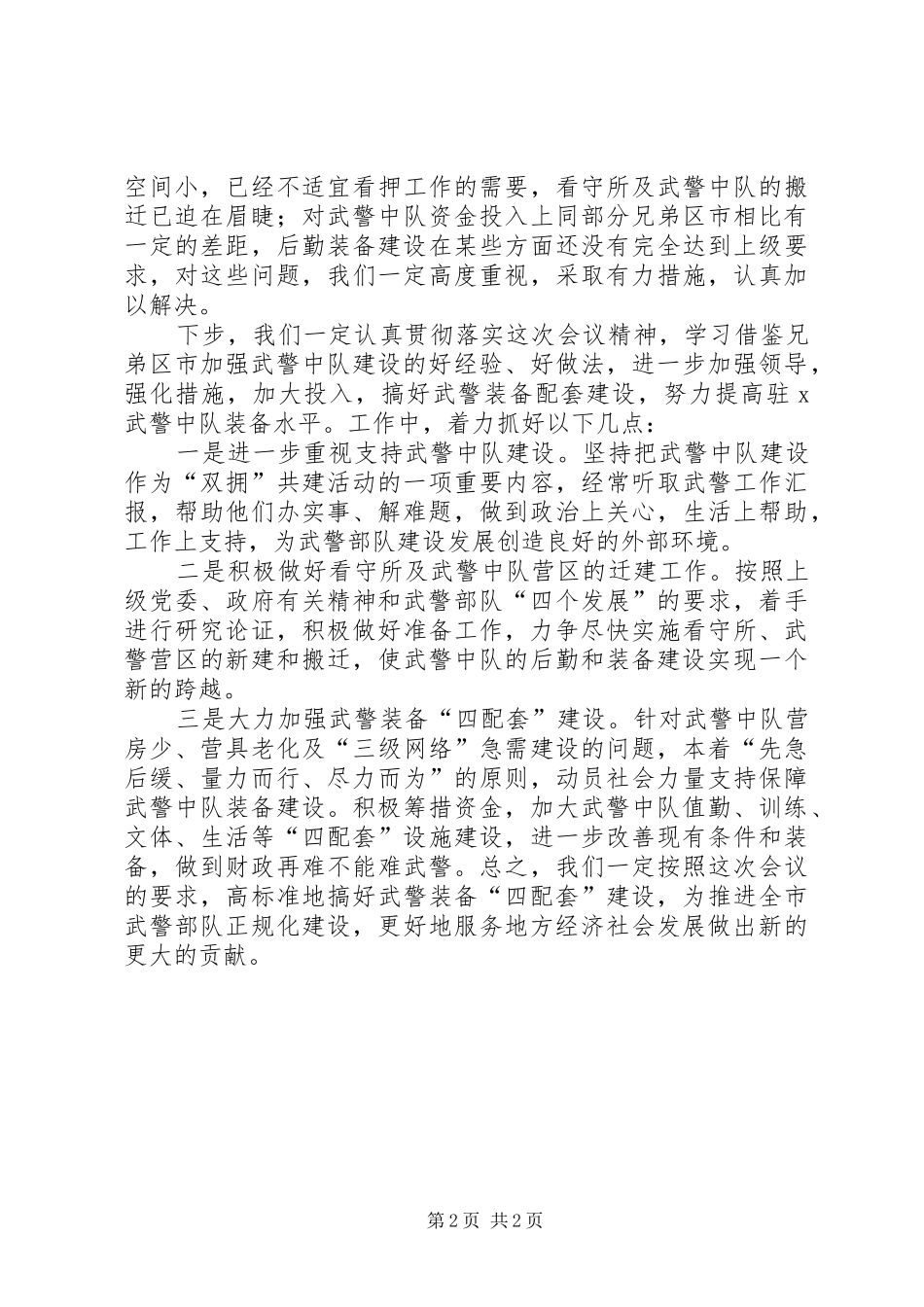 在全市武警装备“四配套”建设座谈会上的发言稿 (2)_第2页
