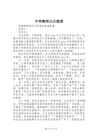 中学教师元旦演讲致辞