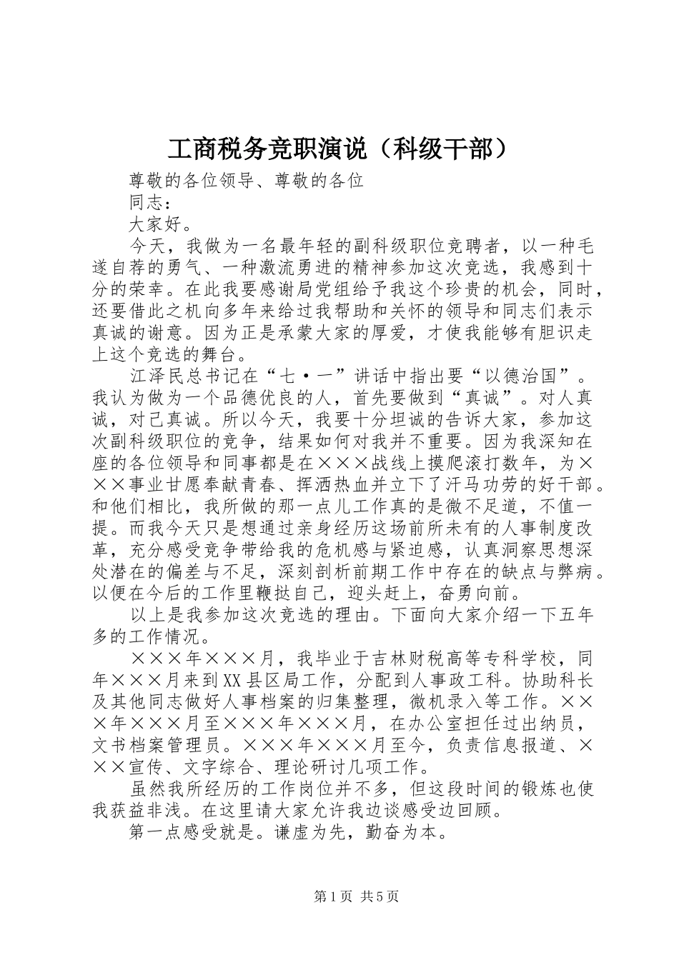 工商税务竞职演说稿（科级干部） (2)_第1页