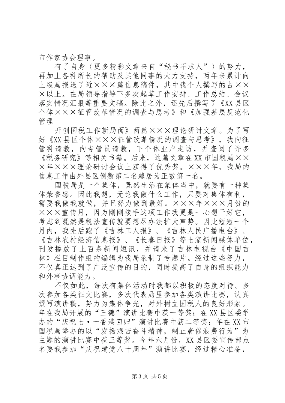 工商税务竞职演说稿（科级干部） (2)_第3页